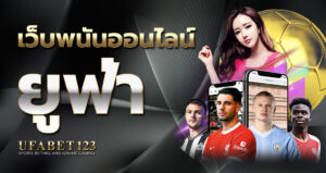 สร้างรายได้จาก เว็บพนันออนไลน์ยูฟ่า เว็บเดิมพันออนไลน์แจกเครดิตฟรี