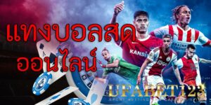แทงบอลสดออนไลน์