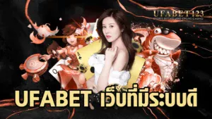 ufabet เว็บที่มีระบบดี ได้มาตรฐานเว็บพนันออนไลน์อย่างครบวงจร