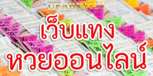 เว็บแทงหวยออนไลน์ ที่ครบวงจร มั่นคง และน่าเชื่อถือที่สุดในเอเชีย